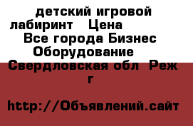 детский игровой лабиринт › Цена ­ 200 000 - Все города Бизнес » Оборудование   . Свердловская обл.,Реж г.